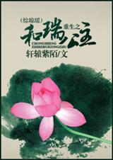 重生之和瑞公主(综琼瑶)