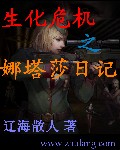 生化危机之娜塔莎日记