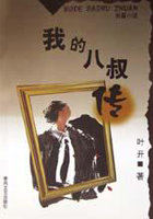 我的八叔传