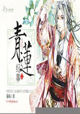 青莲纪事1