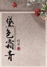 黛色霜青 则尔