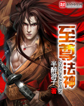 至尊法神（书坊）
