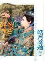 皓月奇劫(下)