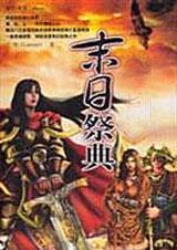 末日祭奠2