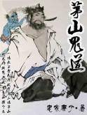 茅山鬼道