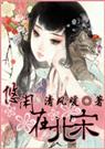 悠闲在北宋