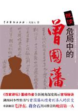 晚清危局中的曾国藩
