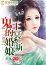 一夕错情鬼王的冥婚新娘