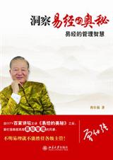 洞察易经的奥秘