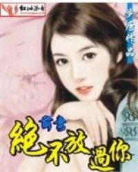 豪门游戏：总裁,你已出局