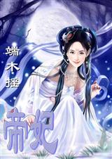 帝妃