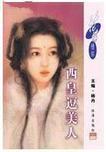 西皇逗美人