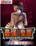 最强鬼医