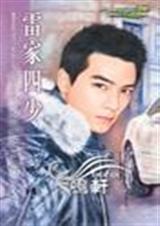 雷家四少