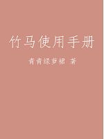 竹马使用手册