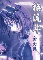 换流年