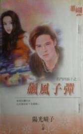 飙风子弹