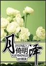 mvp情人)月倚明泽