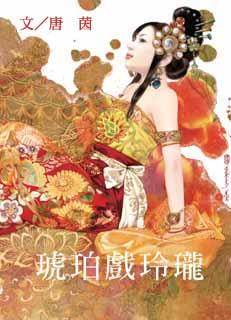 琥珀戏玲珑