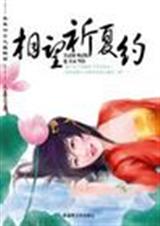 10.夏至 长晏 相望祈夏约