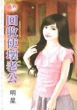回收使坏老公