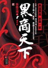 铁血江湖之黑商天下