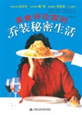 美食评论家的乔装秘密生活