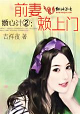 婚心计前妻赖上门