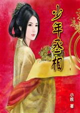 少年丞相