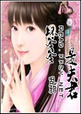 坏爹爹是夫君