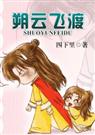 耽美 朔云飞渡