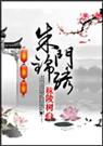 朱门锦绣