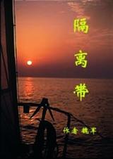 隔离带