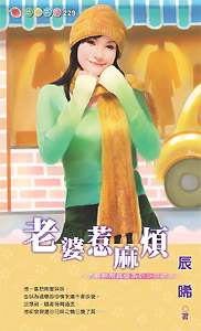 老婆惹麻烦
