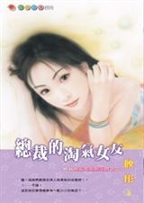 总裁的淘气女友
