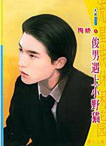 俊男遇上小野猫