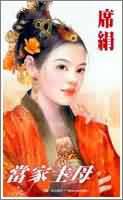 当家主母