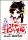 我的王妃在书院