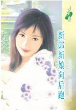 新郎新娘向后跑