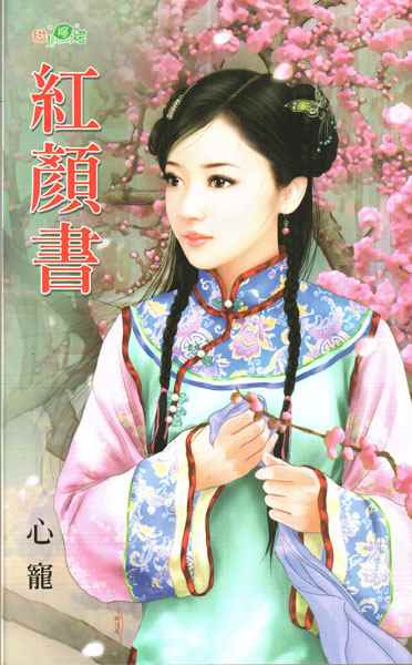 红颜书