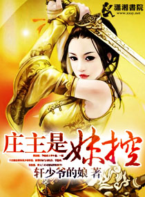 庄主是妹控