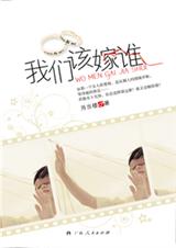 我们该嫁谁