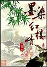 墨染红楼情