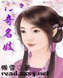传奇名妓