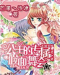 公主的专属假面舞会