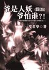 爷是人妖爷怕谁