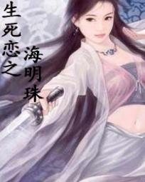生死恋之海明珠
