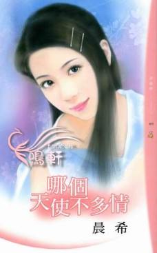 哪个天使不多情