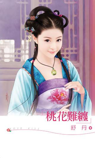 桃花难缠