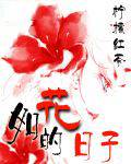 如花的日子